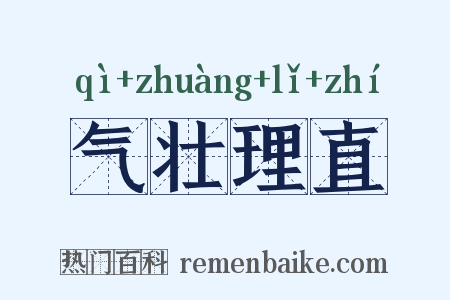 气壮理直是什么意思的图片